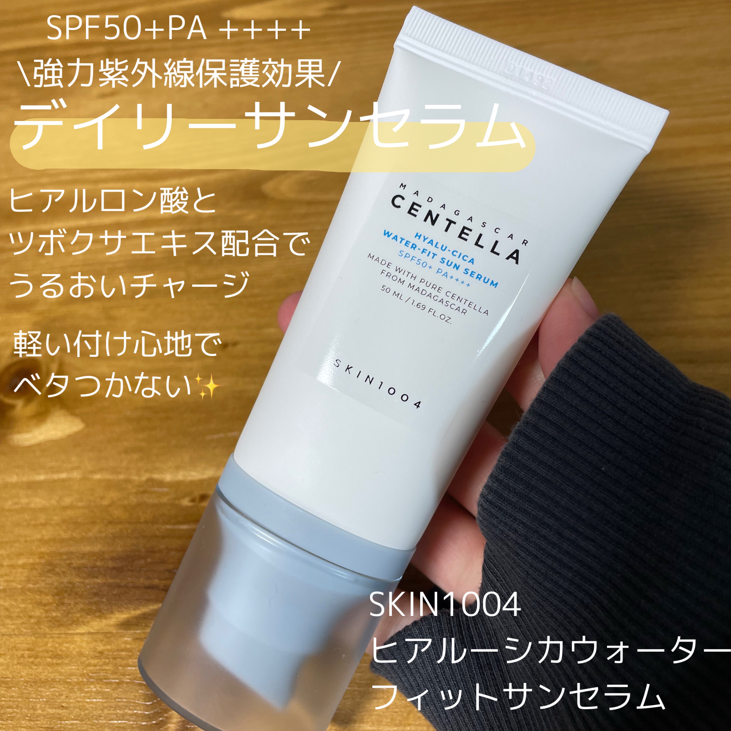 ヒアルーシカ ウォーターフィット サンセラム/SKIN1004/日焼け止めローションを使ったクチコミ（1枚目）