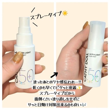 ウルトラライト サンミスト/CathyDoll/日焼け止めミスト・スプレーを使ったクチコミ(2枚目)