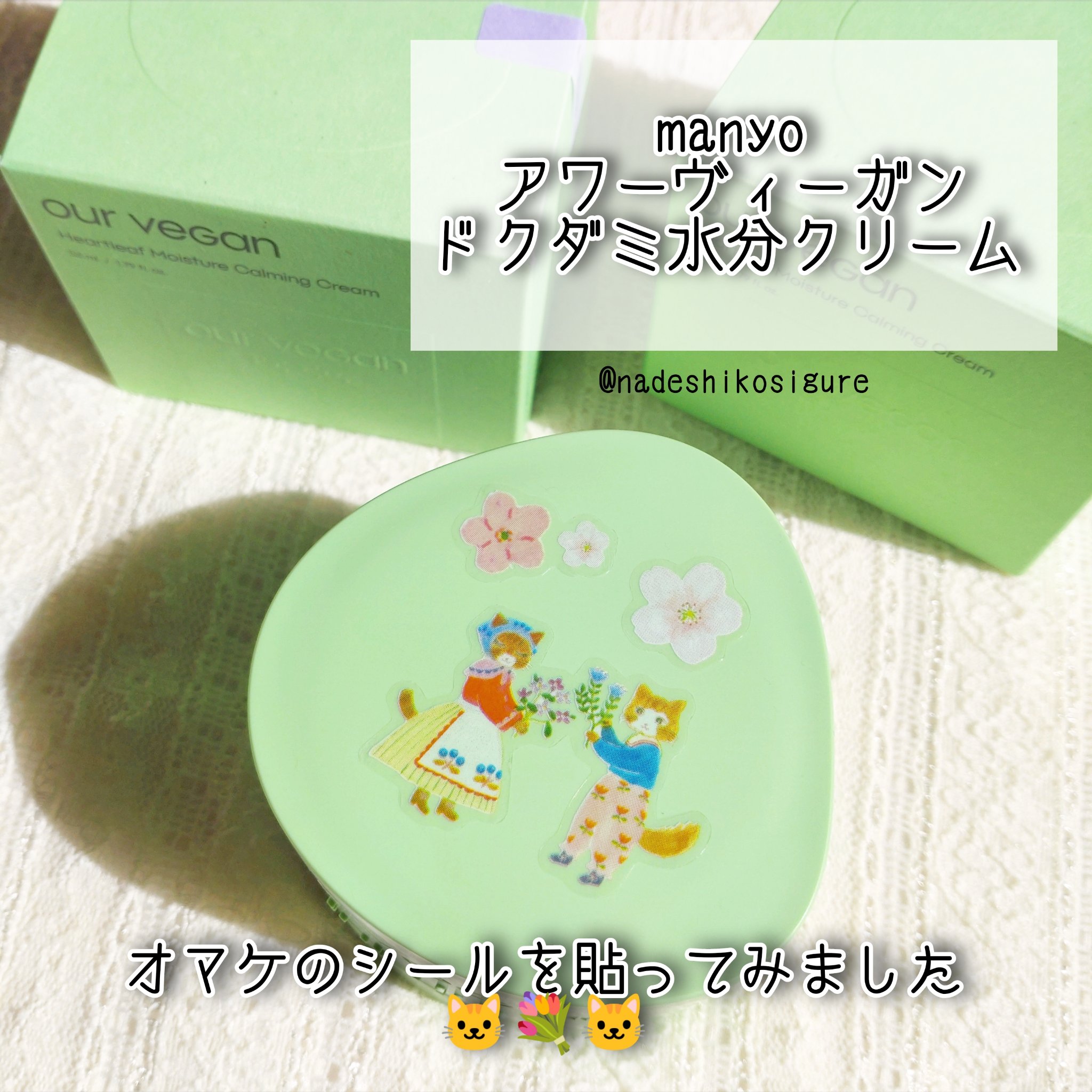 アワーヴィーガン ドクダミカーミングクリーム/manyo/フェイスクリームを使ったクチコミ（3枚目）