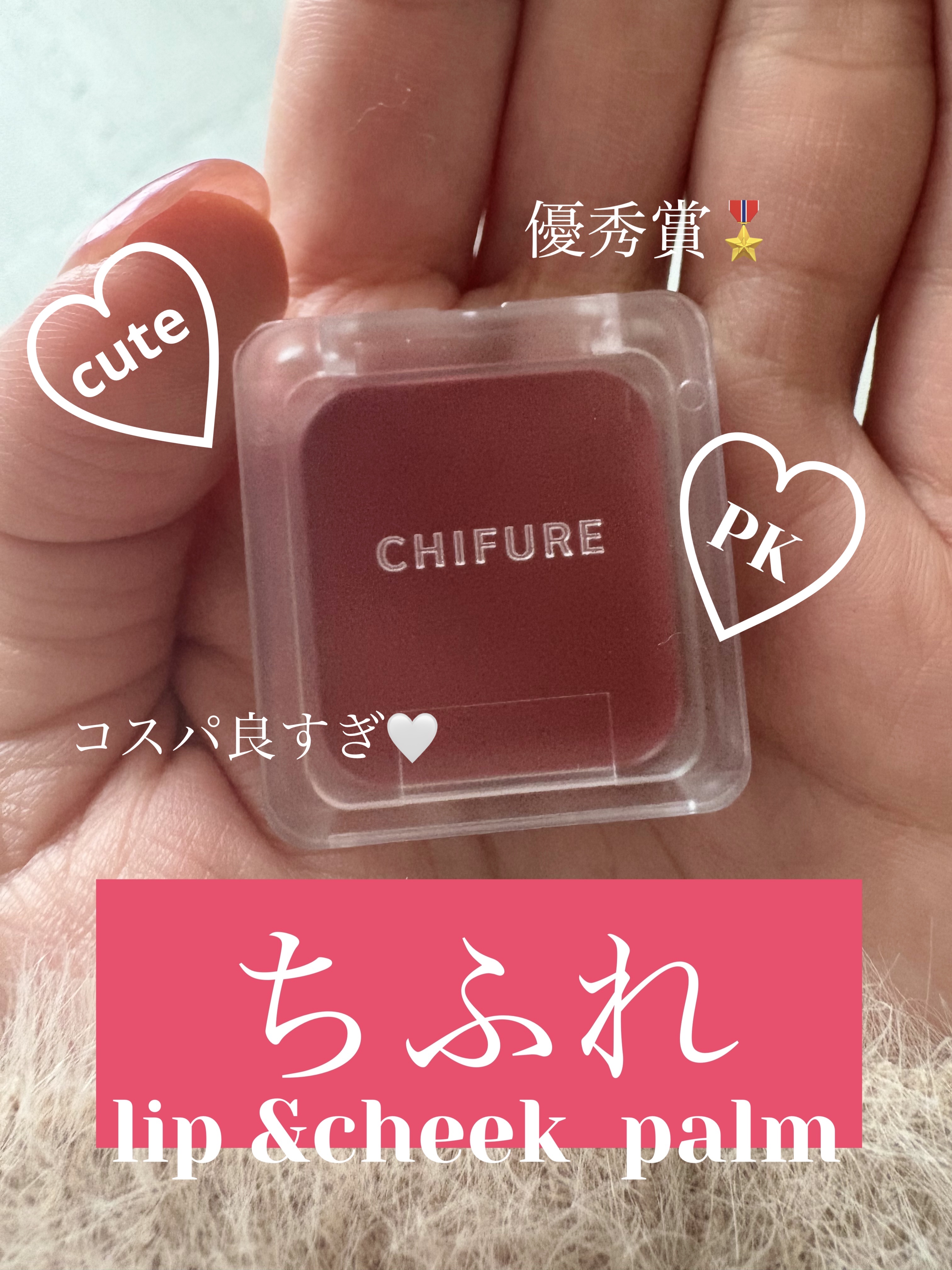 リップ ＆ チーク バーム/ちふれ/口紅を使ったクチコミ（1枚目）