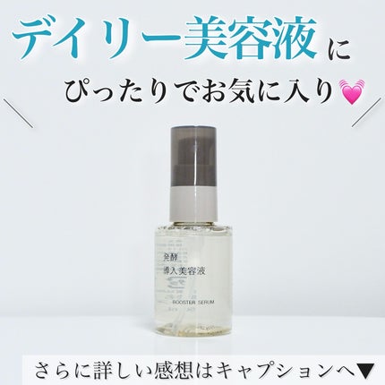 発酵導入美容液/無印良品/ブースター・導入液を使ったクチコミ(6枚目)