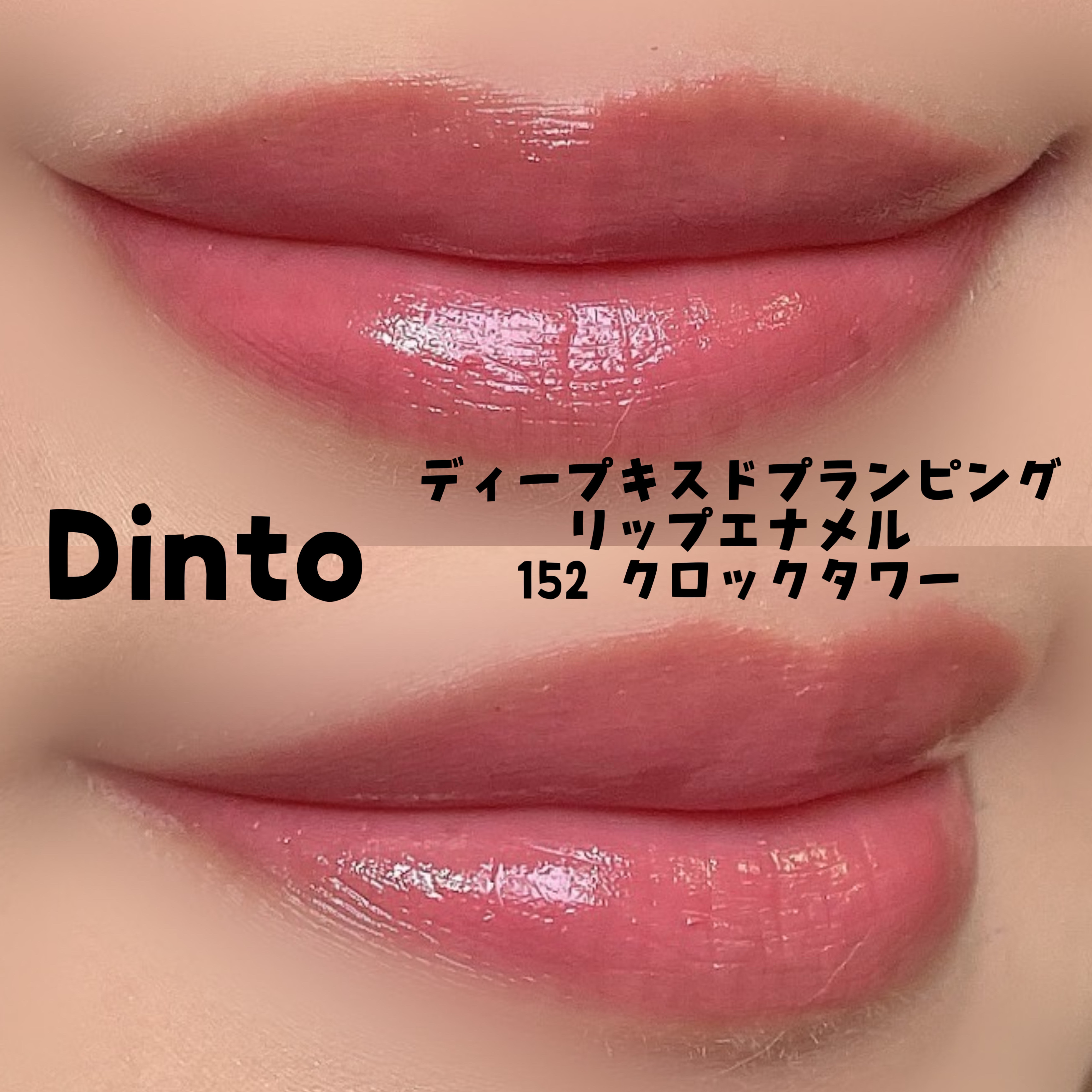 ディープキスド プランピング リップエナメル/Dinto/リップグロスを使ったクチコミ（2枚目）