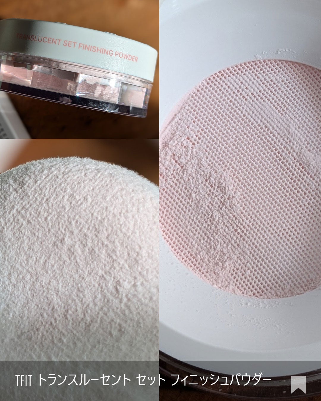 トランスルーセントセットフィニッシングパウダー/TFIT/ルースパウダーを使ったクチコミ(3枚目)
