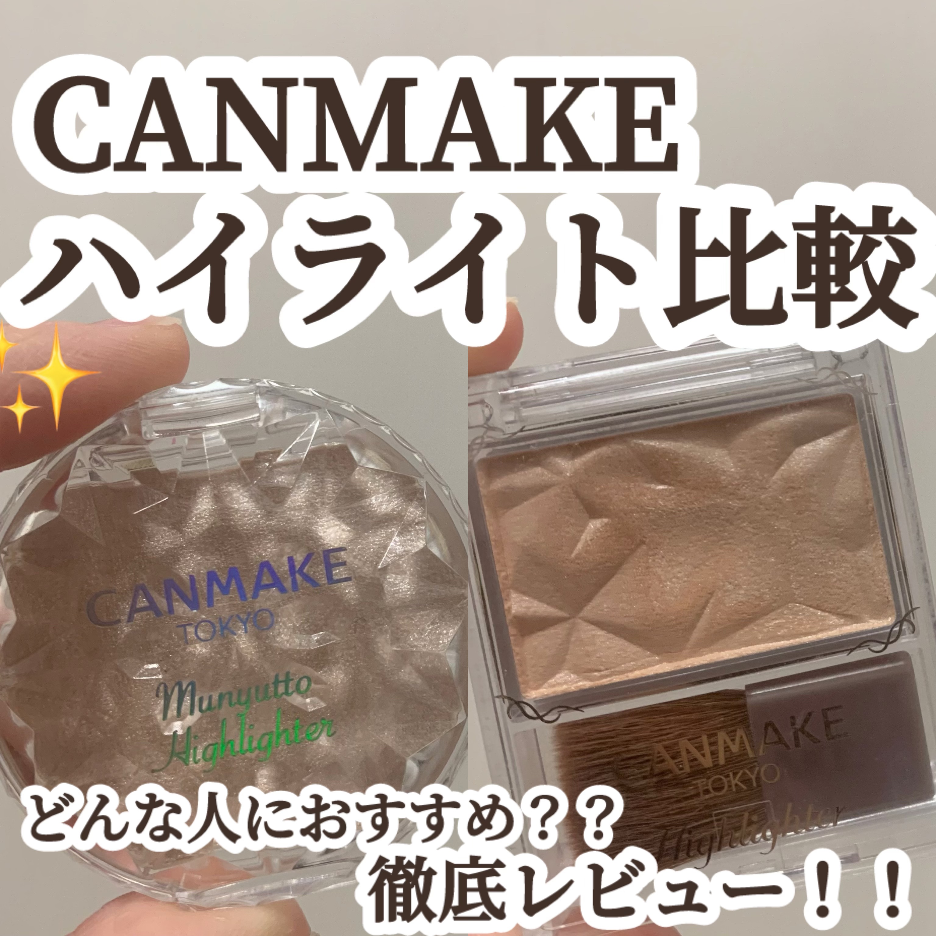 ハイライター/キャンメイク/パウダーハイライトを使ったクチコミ（1枚目）