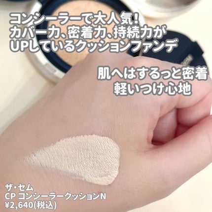 カバーパーフェクションコンシーラークッション/the SAEM/リキッドコンシーラーを使ったクチコミ(2枚目)