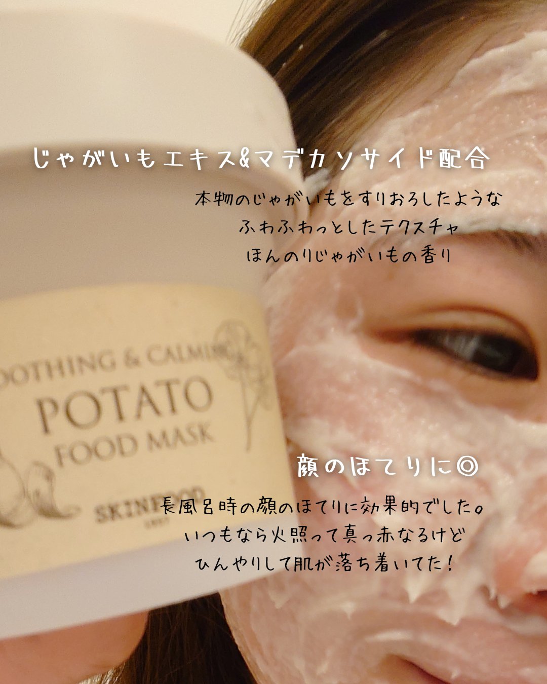 ポテトフードマスク/SKINFOOD/洗い流すパック・マスクを使ったクチコミ（3枚目）