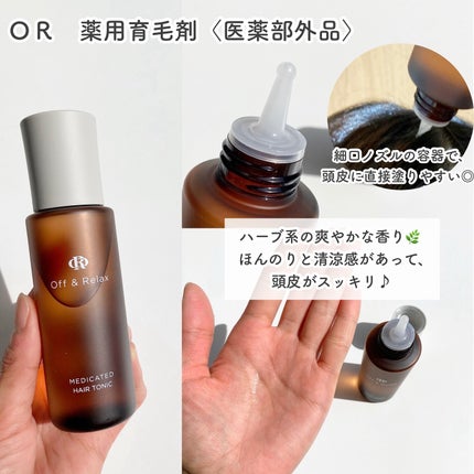 OR 薬用育毛剤/Off&Relax/頭皮ローションを使ったクチコミ(2枚目)