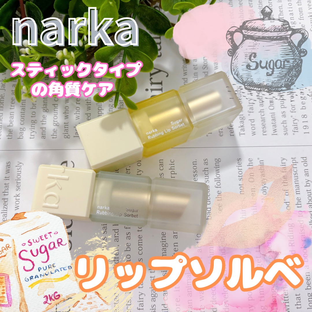 シュガーラビングリップソルベ/narka/リップスクラブを使ったクチコミ（1枚目）