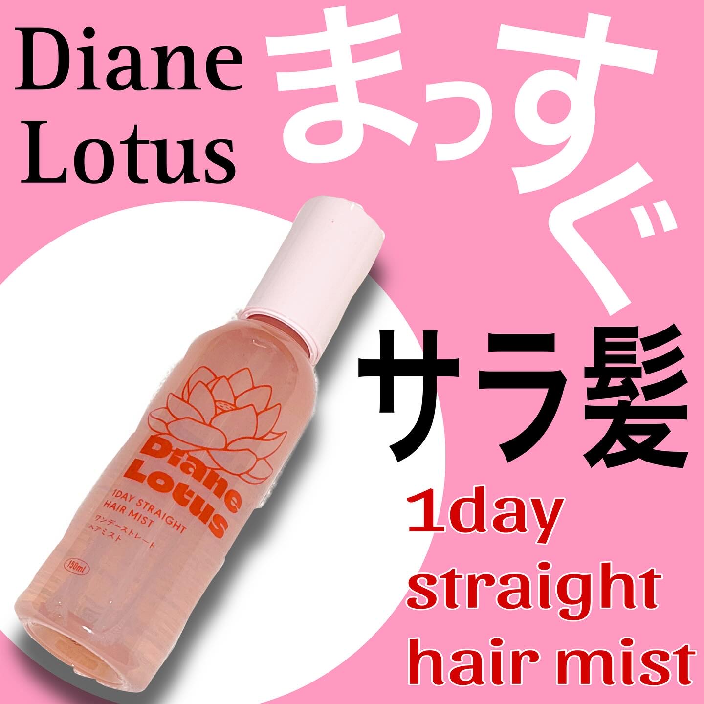 @naturelabstore さんより商品提供です🫶

ダイアンロータス
ワンダーストレート　ヘアミスト
ティー＆シトラスの香り

150ml

🌸ストレート髪キープ

🌸うねりくせ毛補修

🌸ダメージ募集

🌸ヒートケア

し