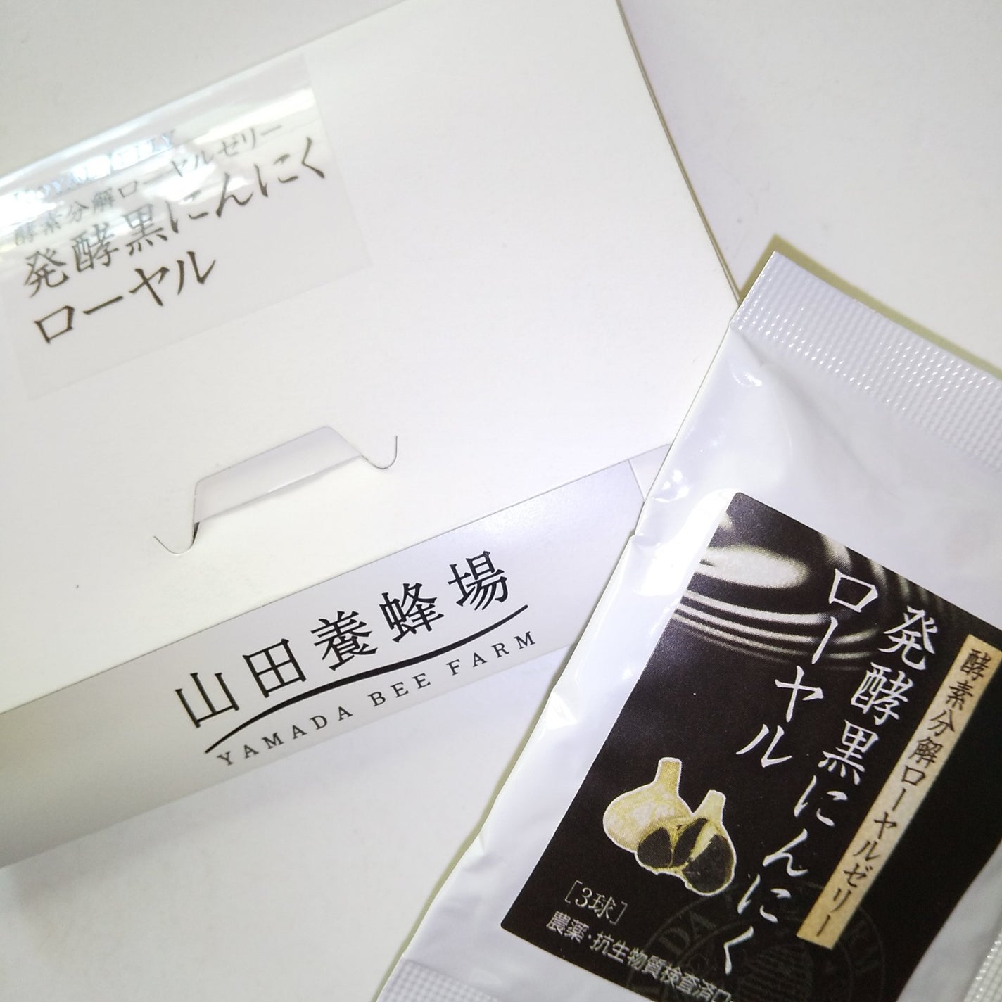 発酵黒にんにくローヤル 山田養蜂場(健康食品)