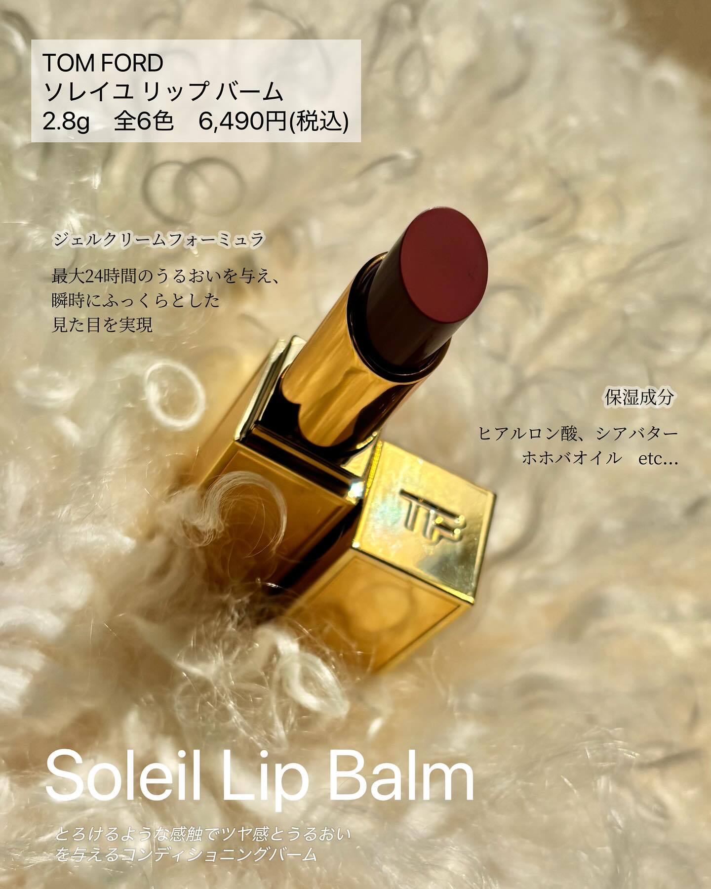 ソレイユ リップ バーム/TOM FORD BEAUTY/リップバームを使ったクチコミ（2枚目）