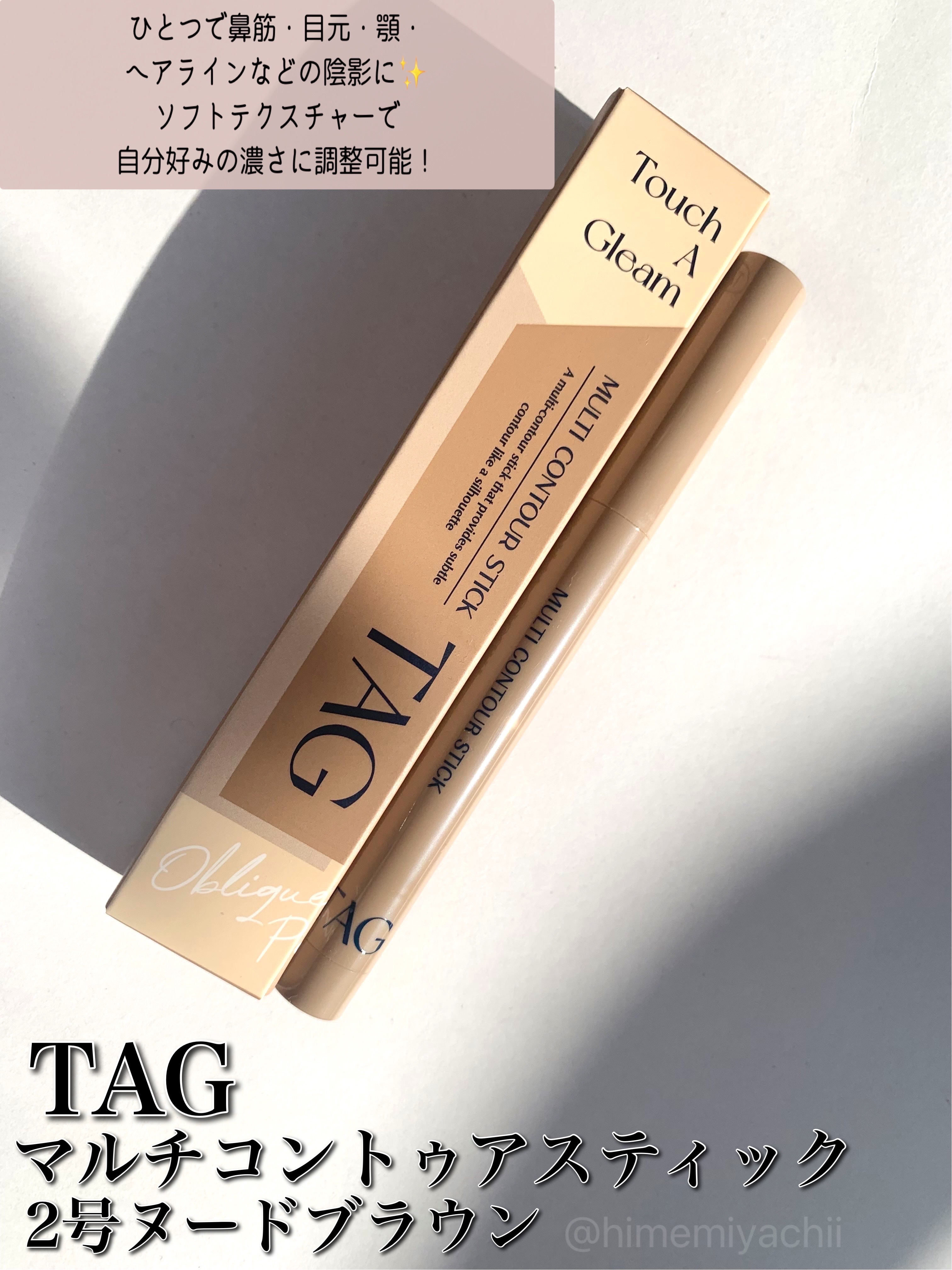 マルチコントゥアスティック/TAG/シェーディングを使ったクチコミ（1枚目）