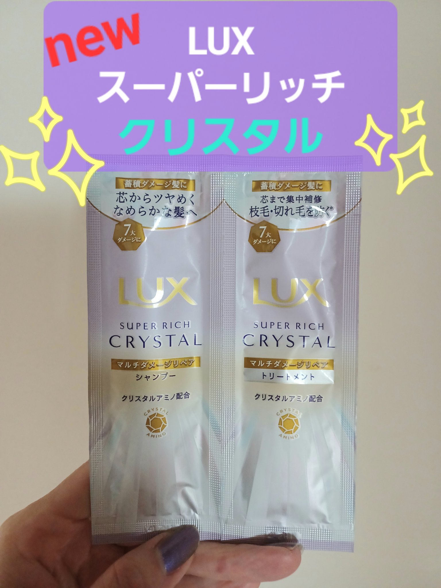 スーパーリッチクリスタル　マルチダメージリペア　シャンプー/トリートメント/LUX/市販シャンプーを使ったクチコミ（1枚目）