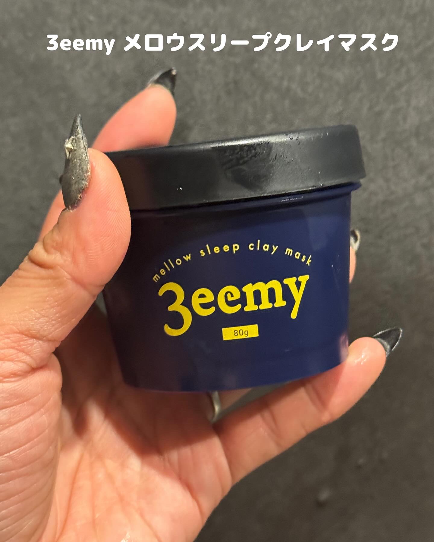 メロウスリープクレイマスク/3eemy/洗い流すパック・マスクを使ったクチコミ（1枚目）
