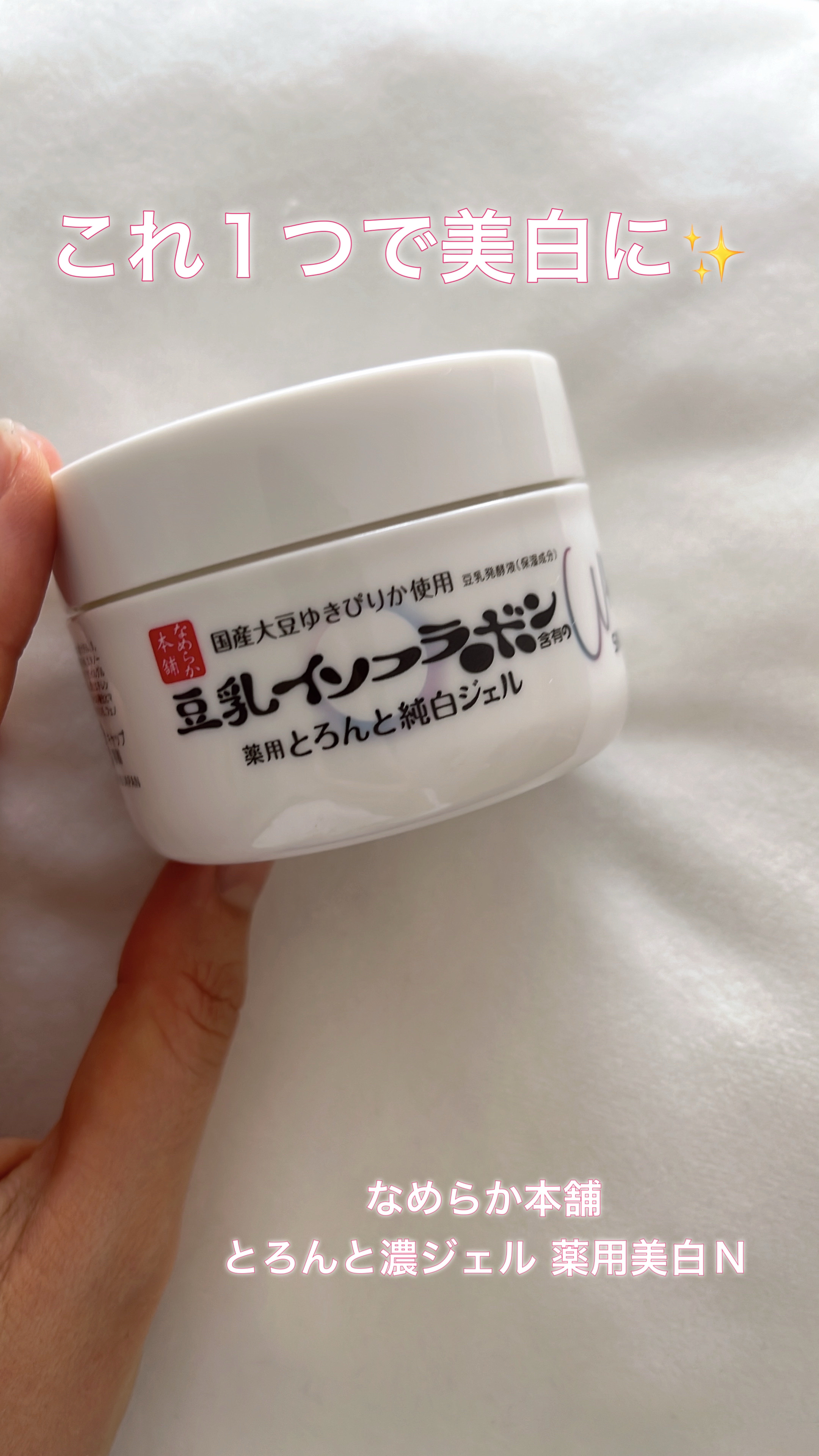 とろんと濃ジェル 薬用美白 N/なめらか本舗/オールインワン化粧品を使ったクチコミ（1枚目）