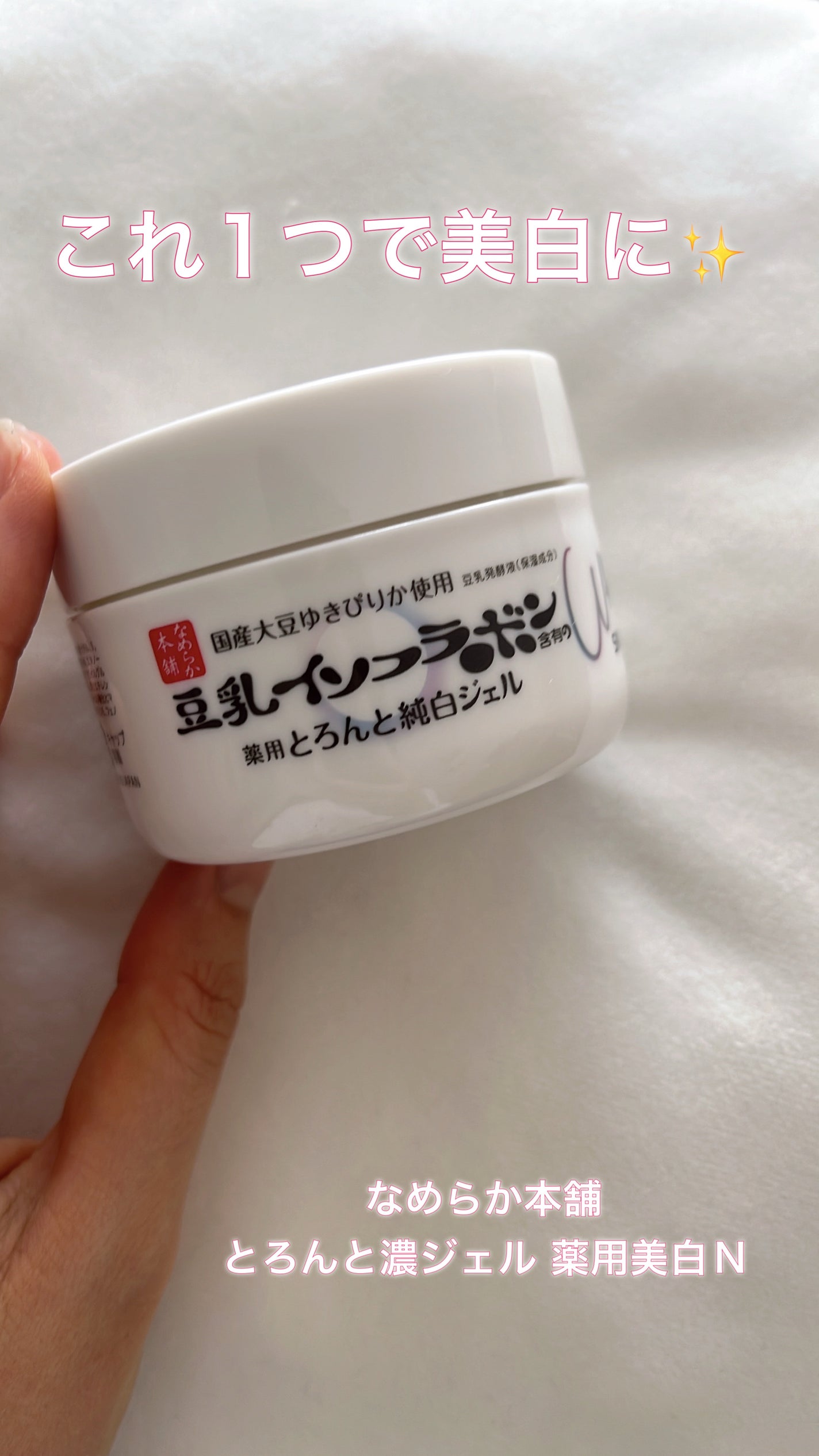 とろんと濃ジェル 薬用美白 N/なめらか本舗/オールインワン化粧品を使ったクチコミ(1枚目)