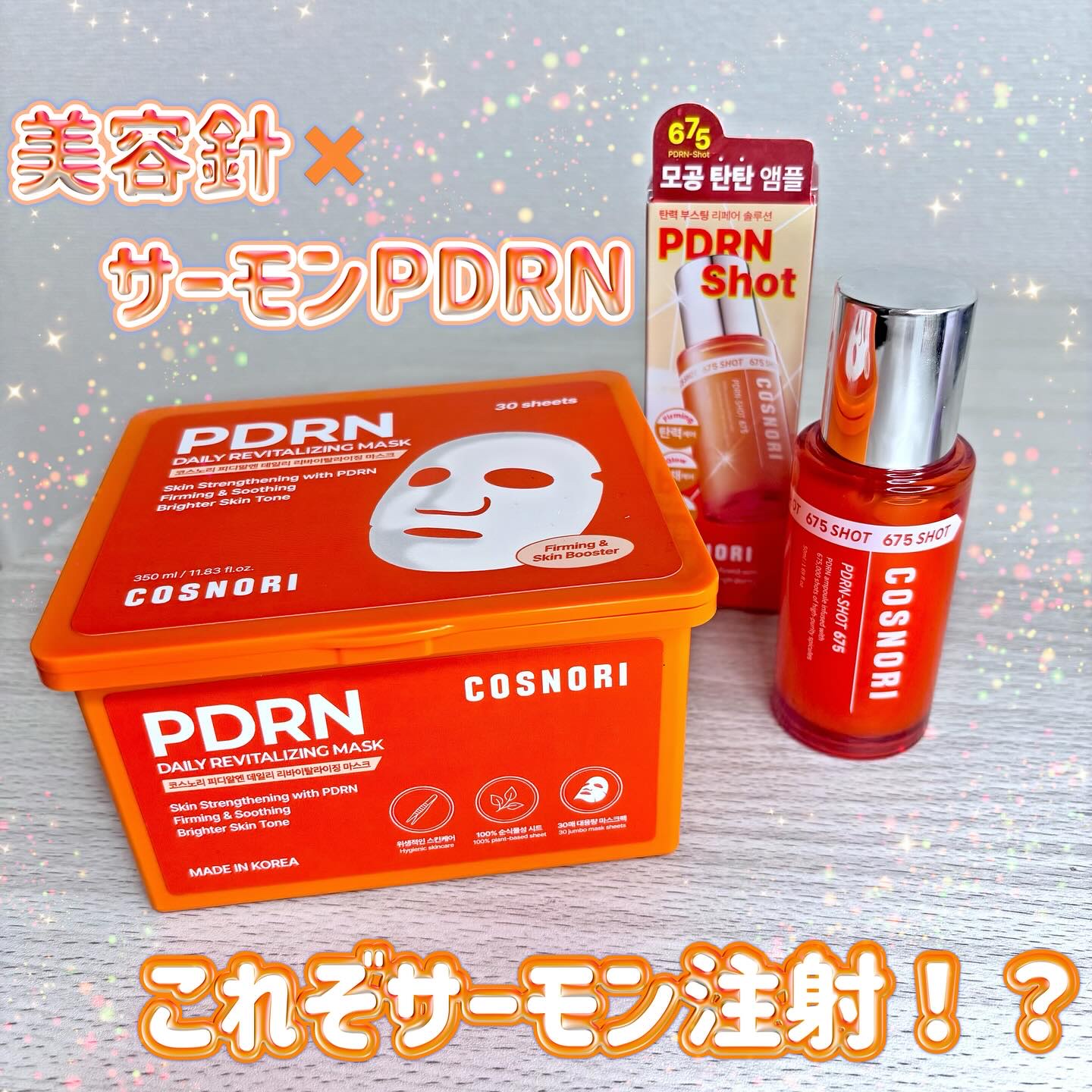 PDRNショット675/COSNORI/美容液を使ったクチコミ（1枚目）