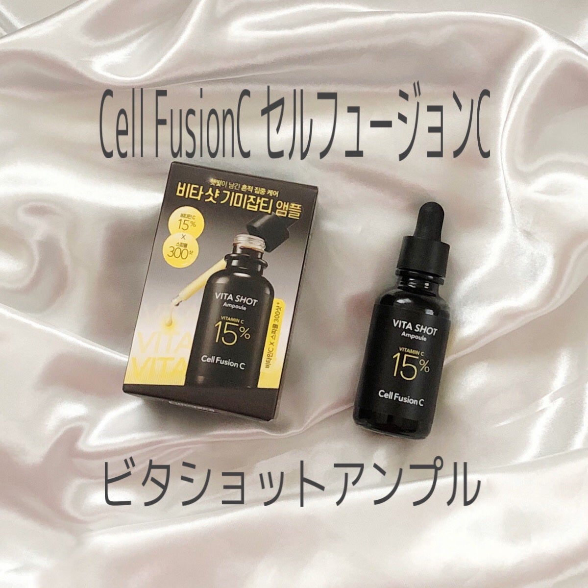 トーニングC ビタショットアンプル/Cell Fusion C(セルフュージョンシー)/美容液を使ったクチコミ(1枚目)
