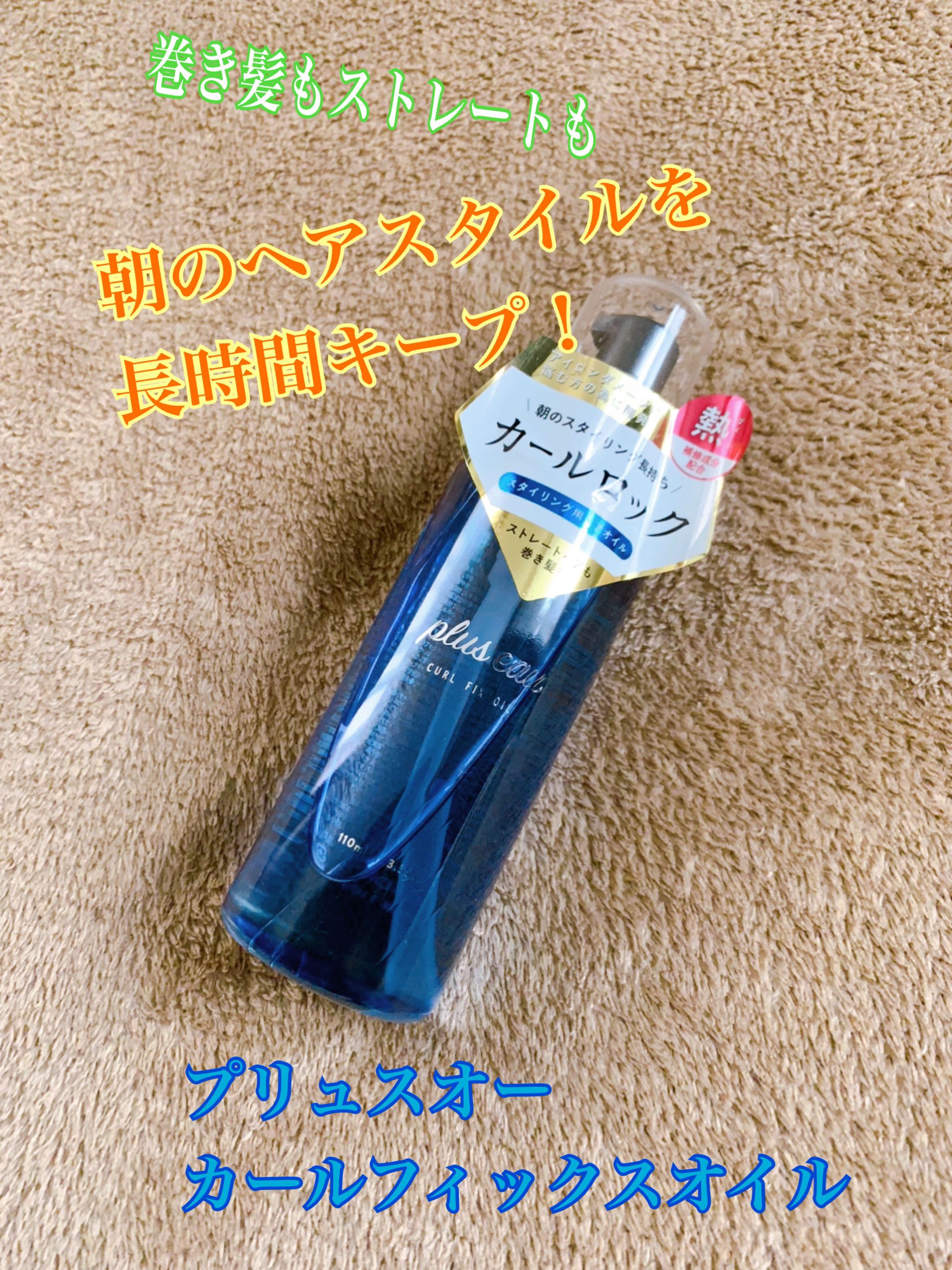 カールフィックスオイル/plus eau/ヘアオイルを使ったクチコミ（1枚目）
