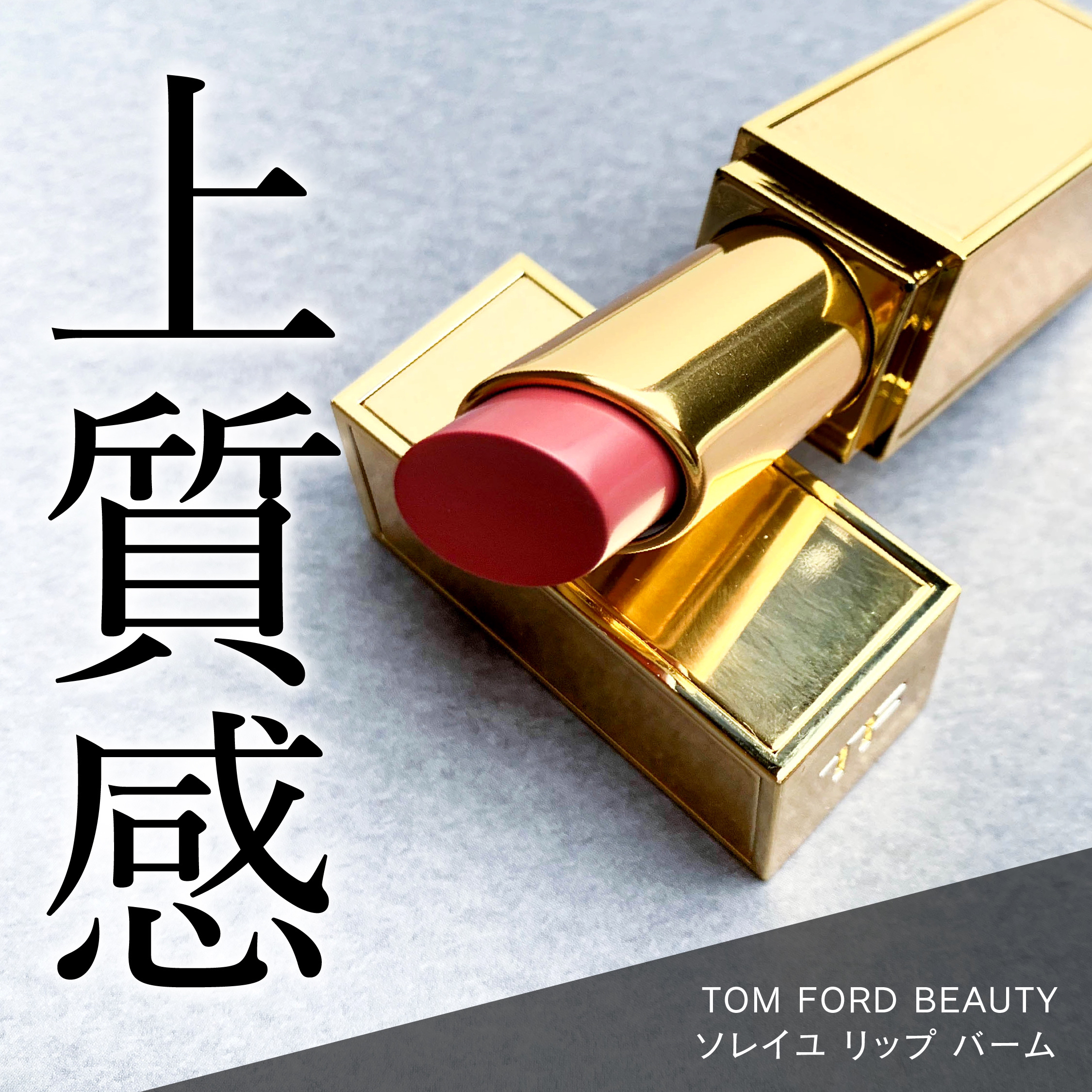 ソレイユ リップ バーム/TOM FORD BEAUTY/リップバームを使ったクチコミ（1枚目）