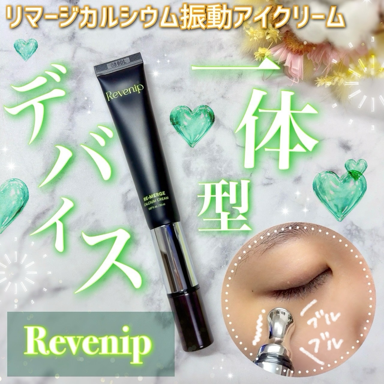 リマージカルシウム振動アイクリーム/REVENIP/フェイスクリームを使ったクチコミ（1枚目）