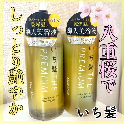 THE PREMIUM エクストラダメージケアシャンプー/トリートメント(シャイニーモイスト)/いち髪/市販シャンプーを使ったクチコミ(1枚目)