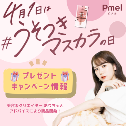 pdc ピメル パーフェクトロング&カールマスカラ ミニのクチコミ「【プレゼント情報有🎁】4月1日は #うそつきマスカラの日 💖
4月1日は ピメル #うそつき.....」(1枚目)