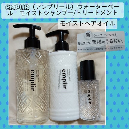 ウォーターベール モイストシャンプー/トリートメント/emplir/市販シャンプーを使ったクチコミ(1枚目)