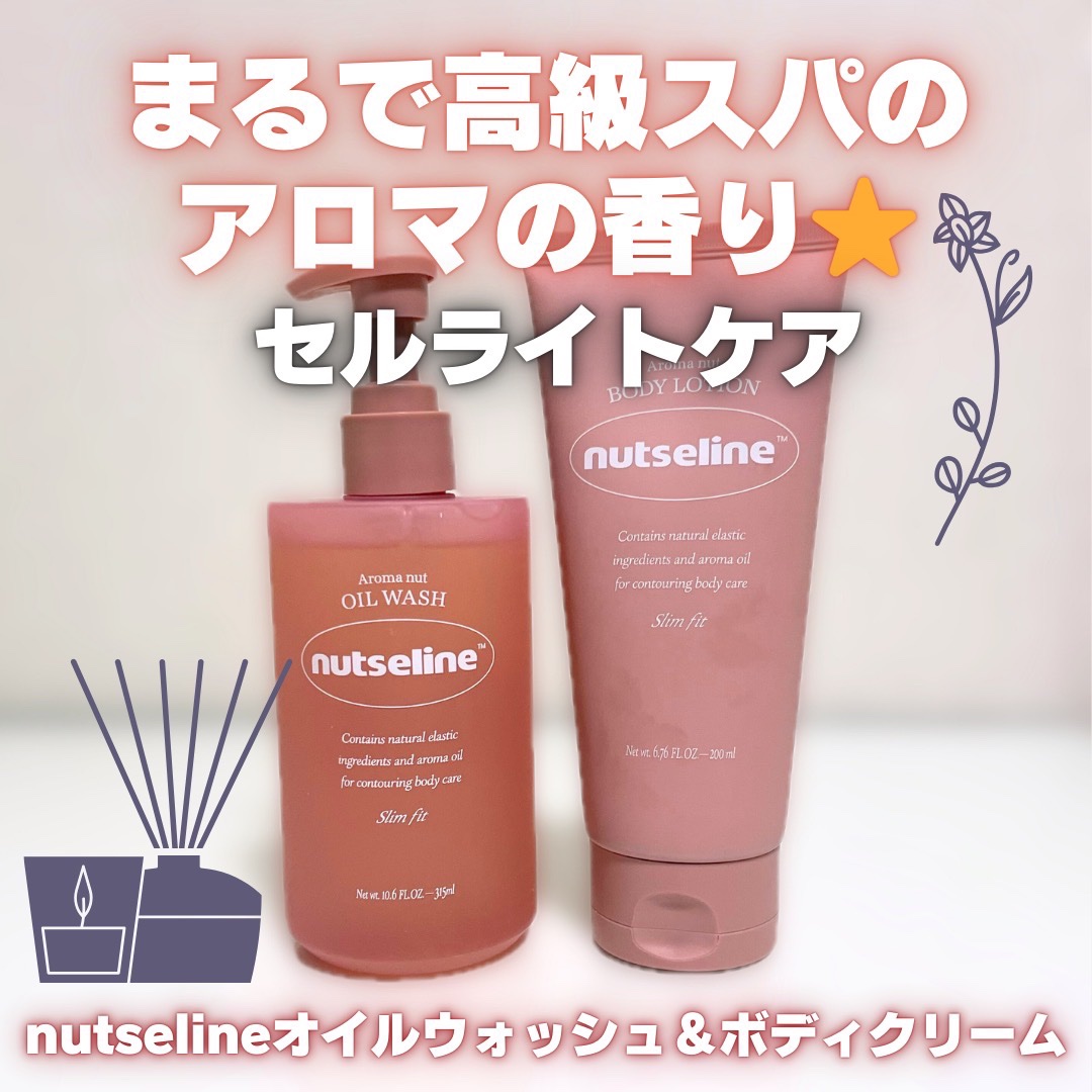 アロマナッツスリムフィットオイルウォッシュ/nutseline/ボディソープを使ったクチコミ（1枚目）