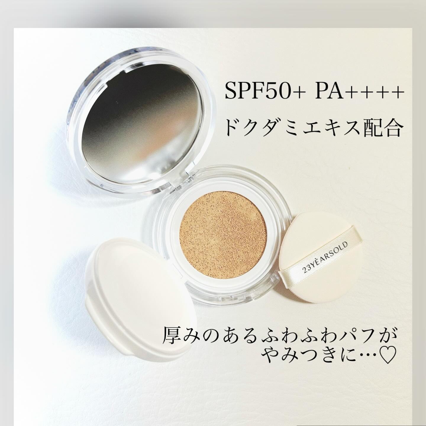 ハートリーフシーンカバークッション/23years old/クッションファンデーションを使ったクチコミ（2枚目）