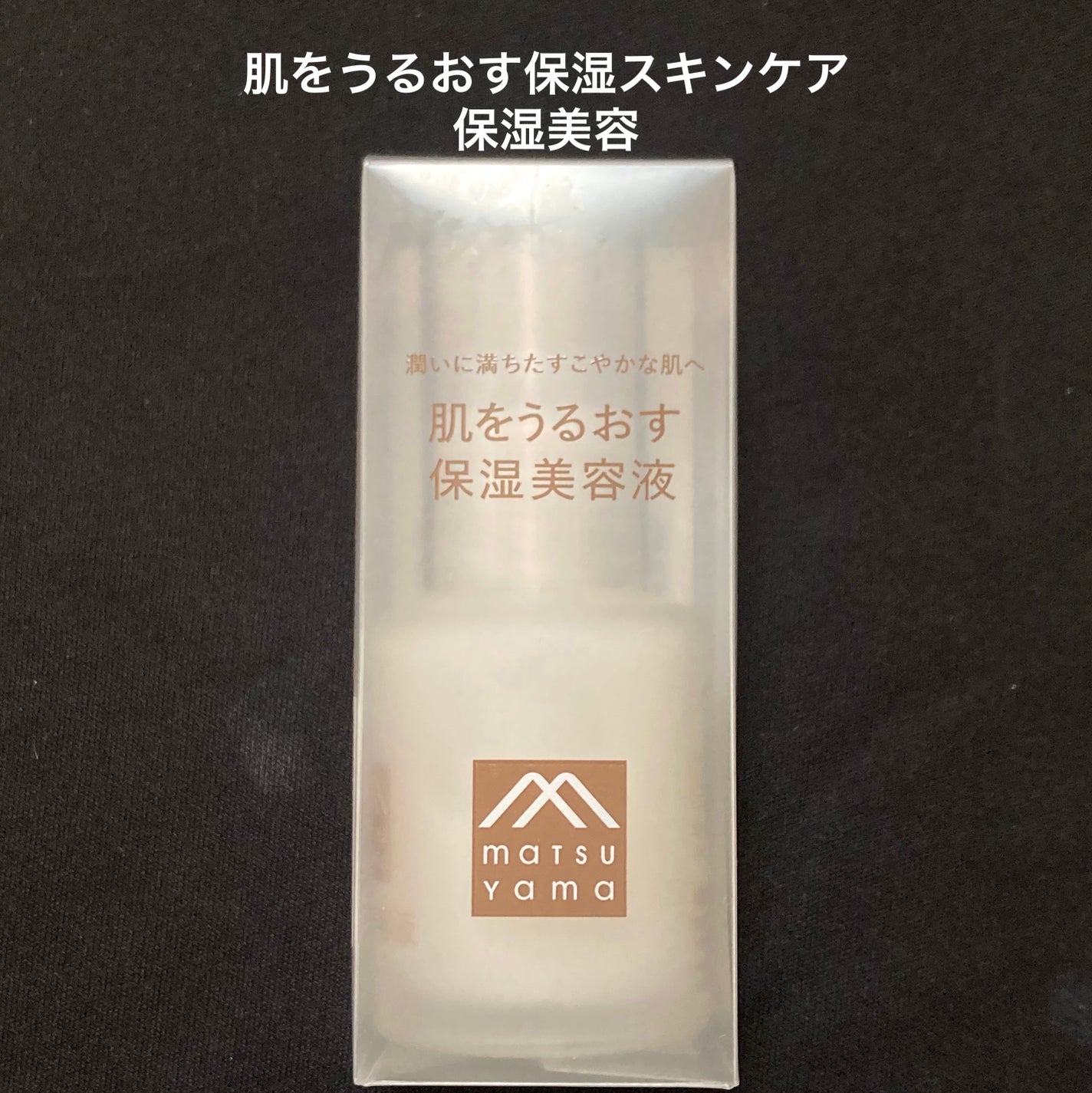 保湿美容液/肌をうるおす保湿スキンケア/美容液を使ったクチコミ(1枚目)