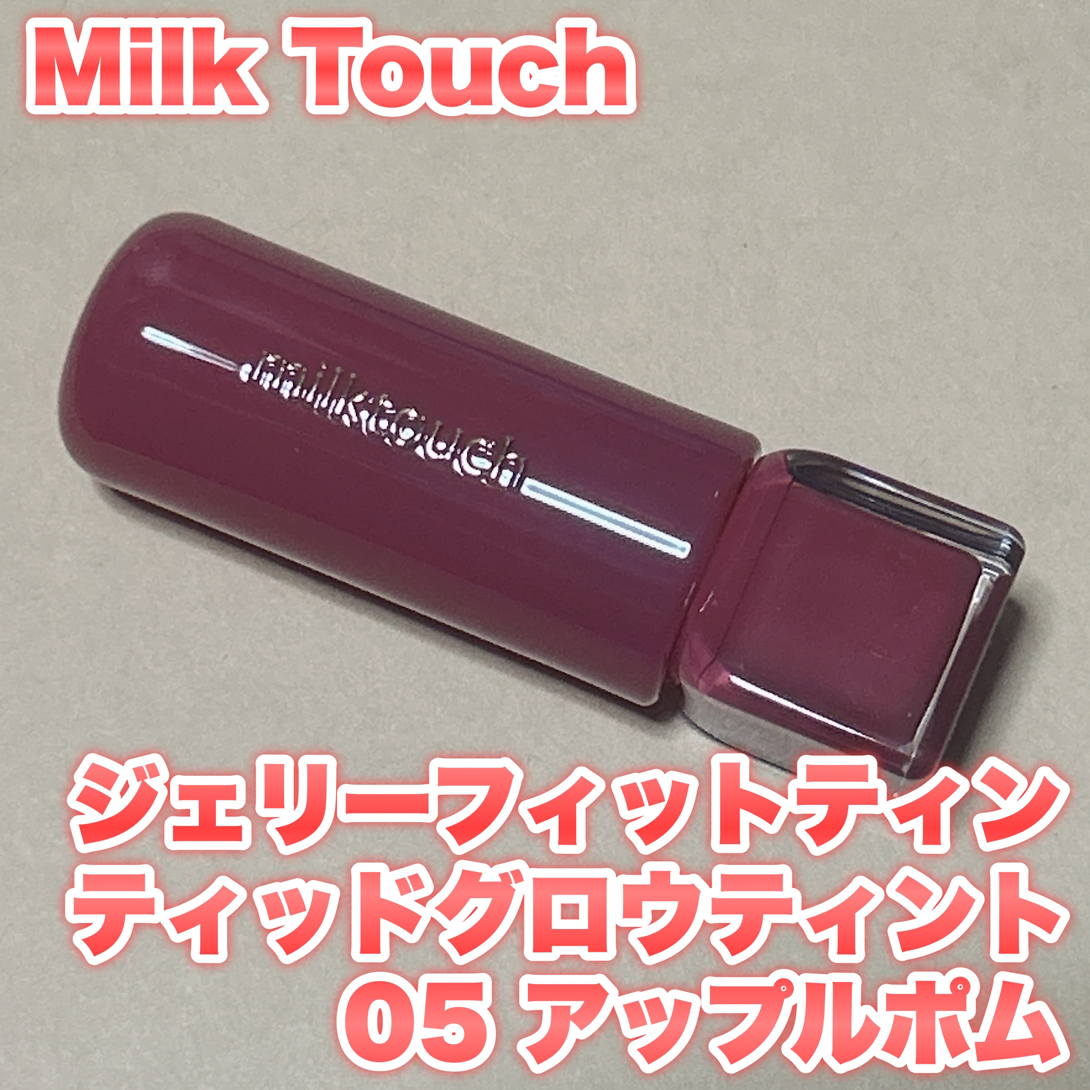 ジェリーフィットティンティッドグロウティント 05 アップルポム(Apple Pom)/Milk Touch/リップティントを使ったクチコミ（1枚目）