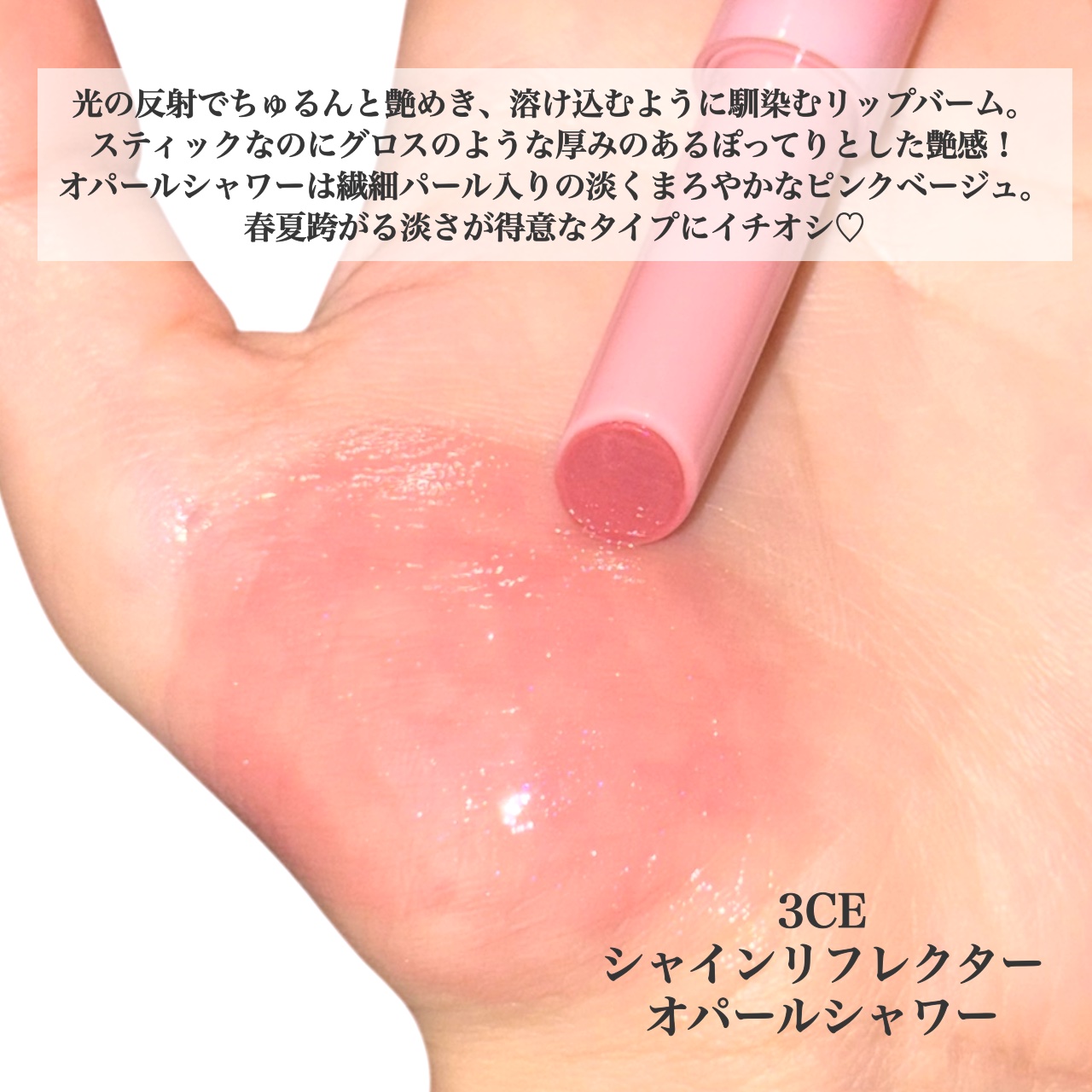 3CE シャインリフレクター オパールシャワー/3CE/口紅を使ったクチコミ（2枚目）
