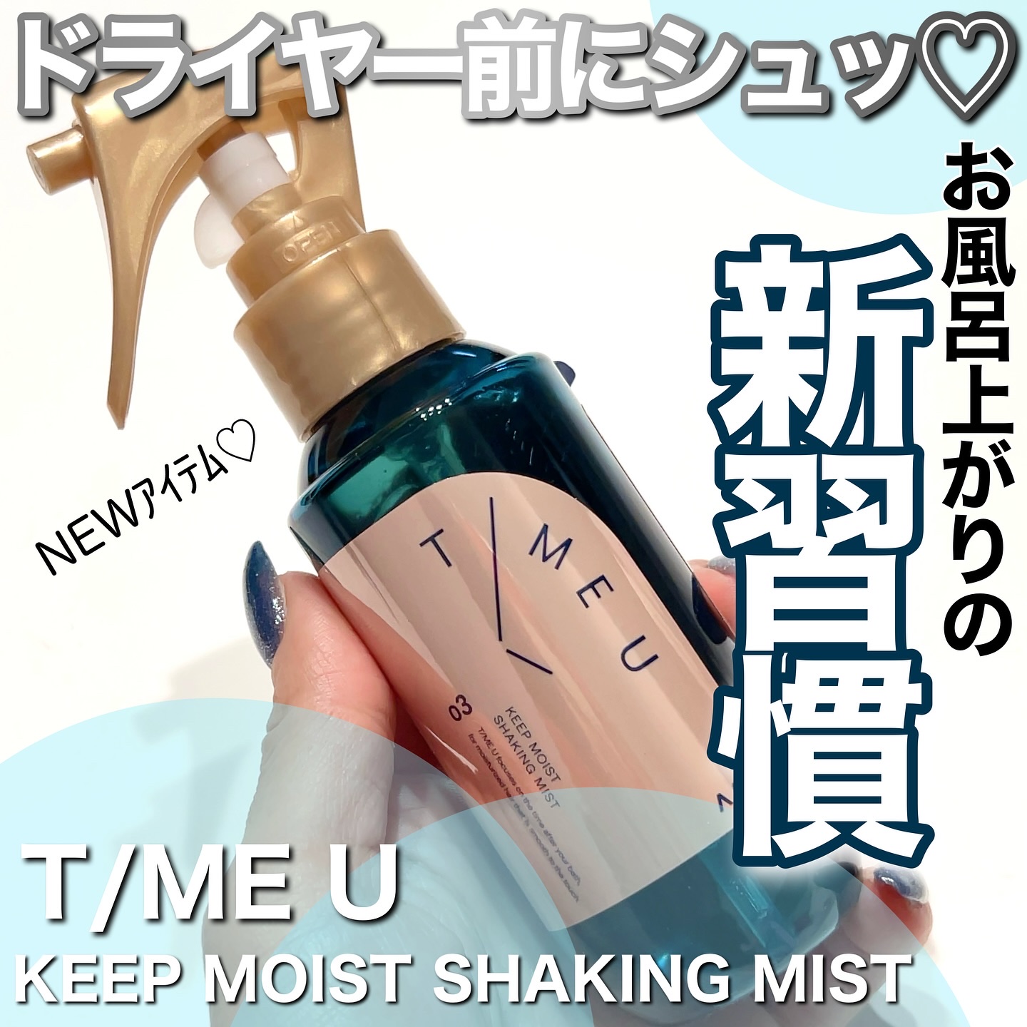 タイムユー キープモイスト シェイキングミスト/T/ME U/ヘアミストを使ったクチコミ（1枚目）