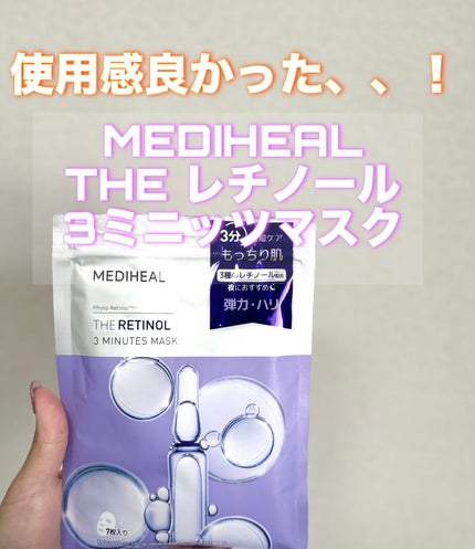 THE レチノール 3ミニッツマスク/MEDIHEAL/シートマスク・パックを使ったクチコミ(1枚目)