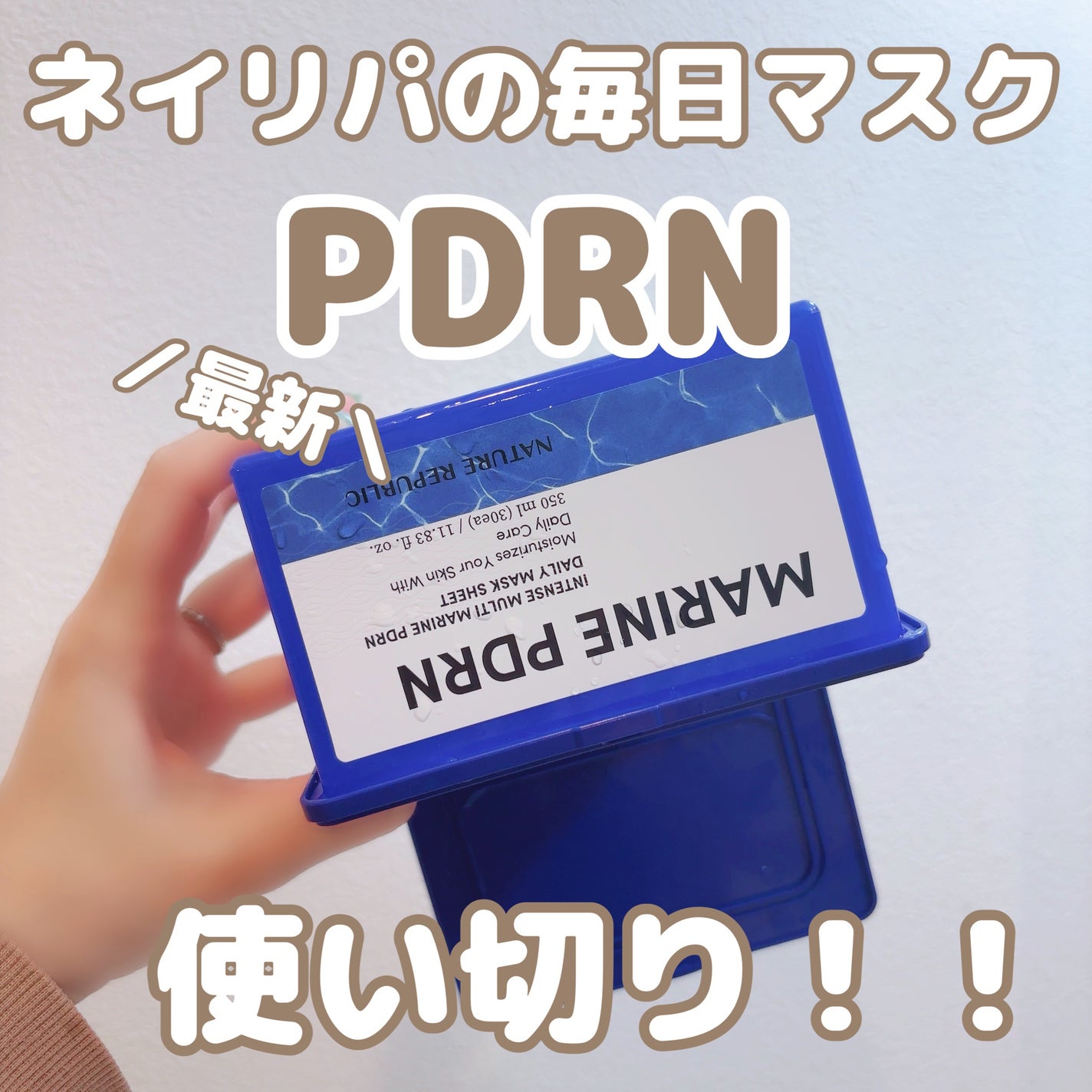 マリンPDRNデイリーシートマスク/ネイチャーリパブリック/シートマスク・パックを使ったクチコミ(1枚目)
