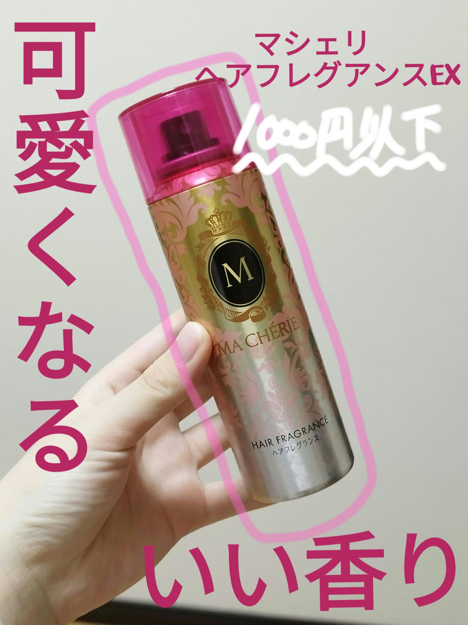 ヘアフレグランス EX/MACHERIE/プレスタイリング・寝ぐせ直しを使ったクチコミ（1枚目）