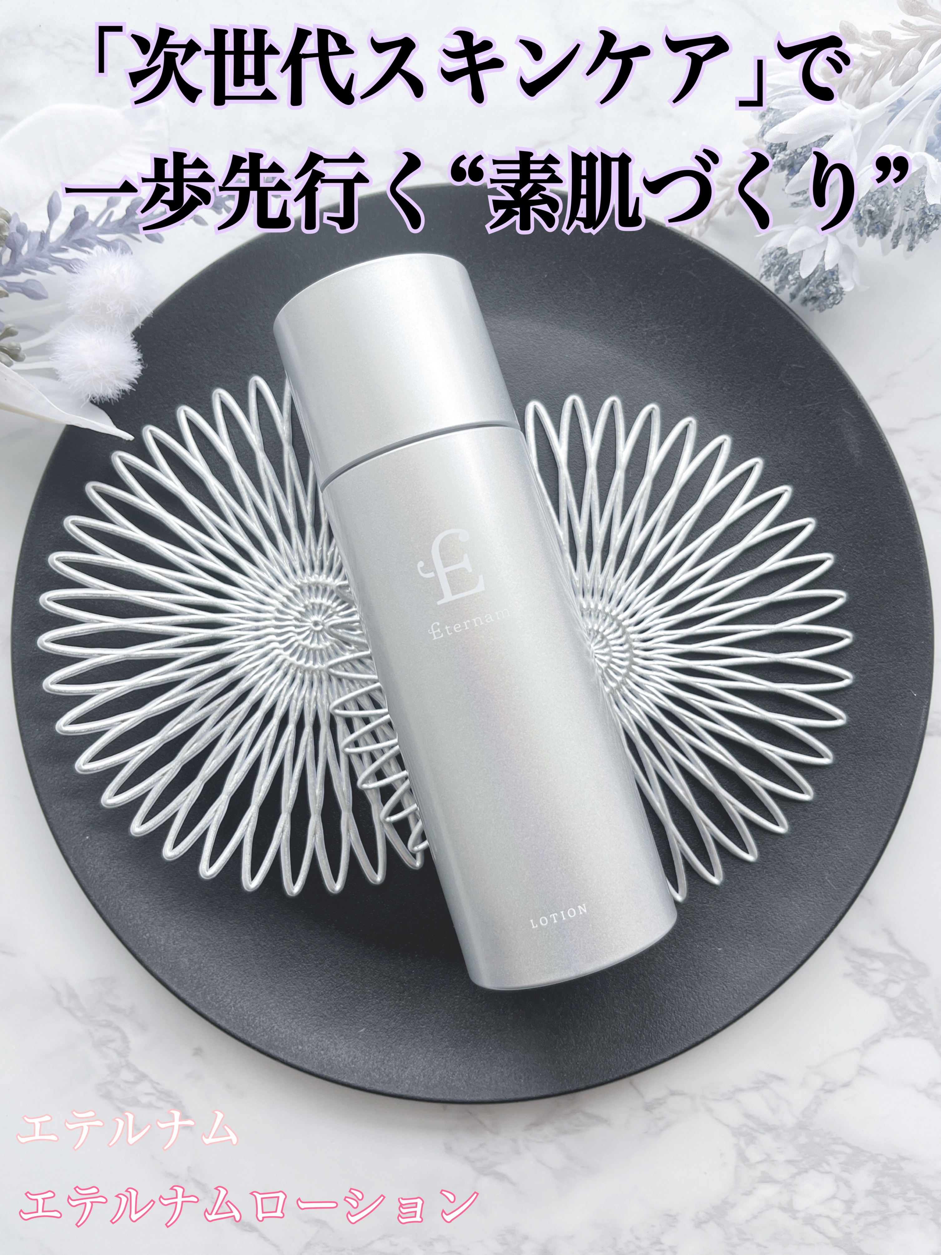 エテルナム​  ローション/エテルナム/化粧水を使ったクチコミ（1枚目）