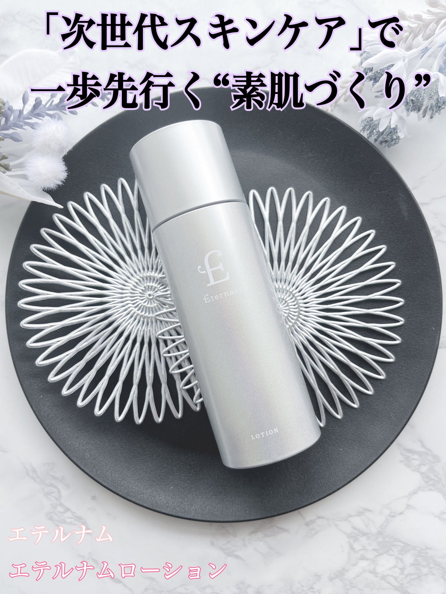 エテルナム ローション/エテルナム/化粧水を使ったクチコミ(1枚目)