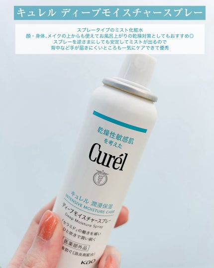 ディープモイスチャースプレー/キュレル/ミスト状化粧水を使ったクチコミ(7枚目)