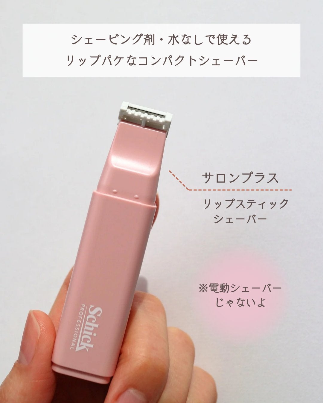 サロンプラス リップスティック シェーバー/サロンプラス/シェーバーを使ったクチコミ(2枚目)