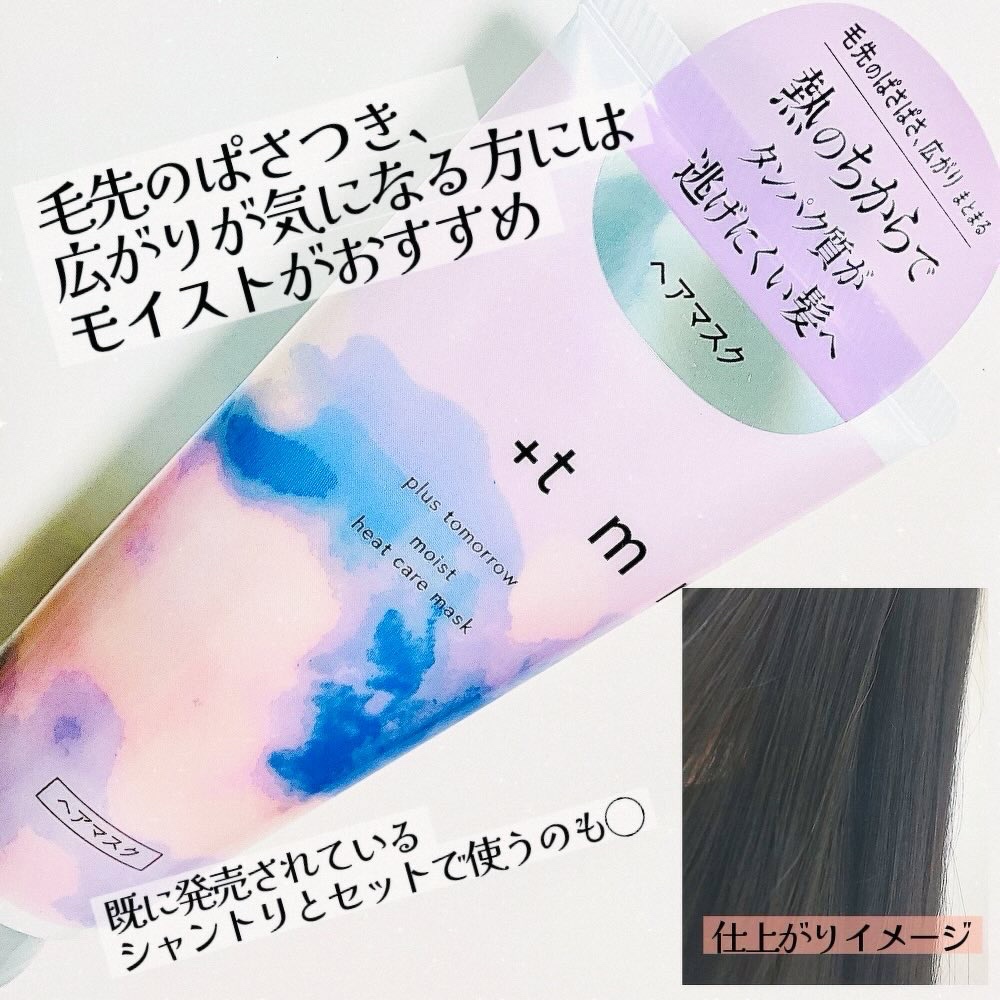 プラストゥモロー　モイスト　ヒートケアマスク/＋ｔｍｒ/ヘアマスク・ヘアパックを使ったクチコミ（3枚目）