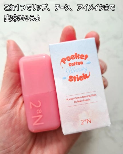 ポケットコットンブラーリングスティック/2aN/ジェル・クリームチークを使ったクチコミ(4枚目)