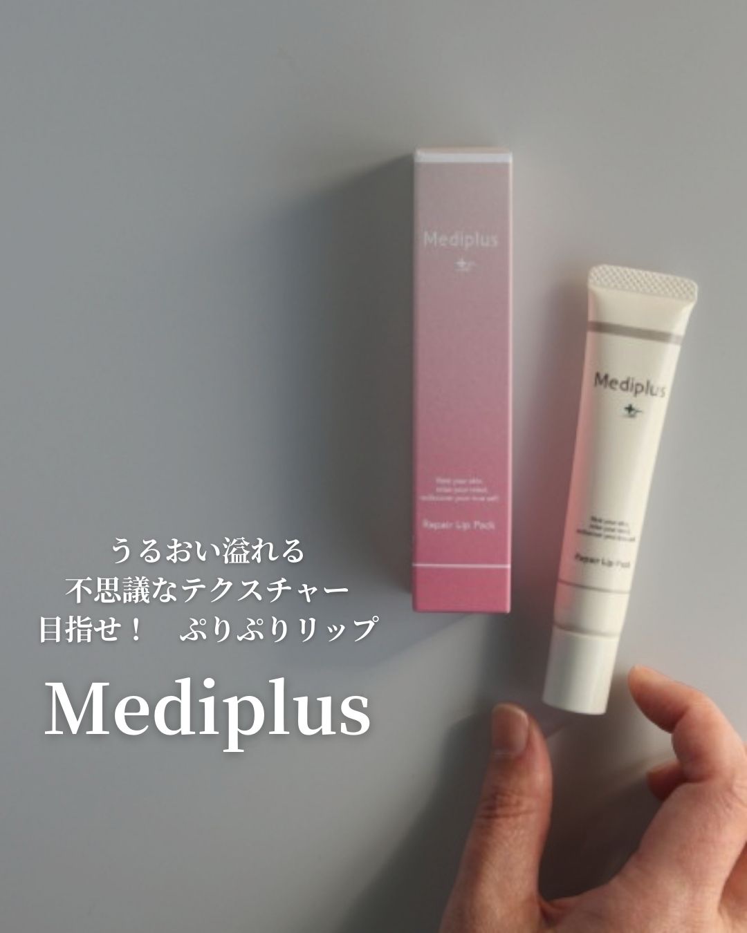 メディプラス リペアリップパック/メディプラス/リップケアを使ったクチコミ（1枚目）