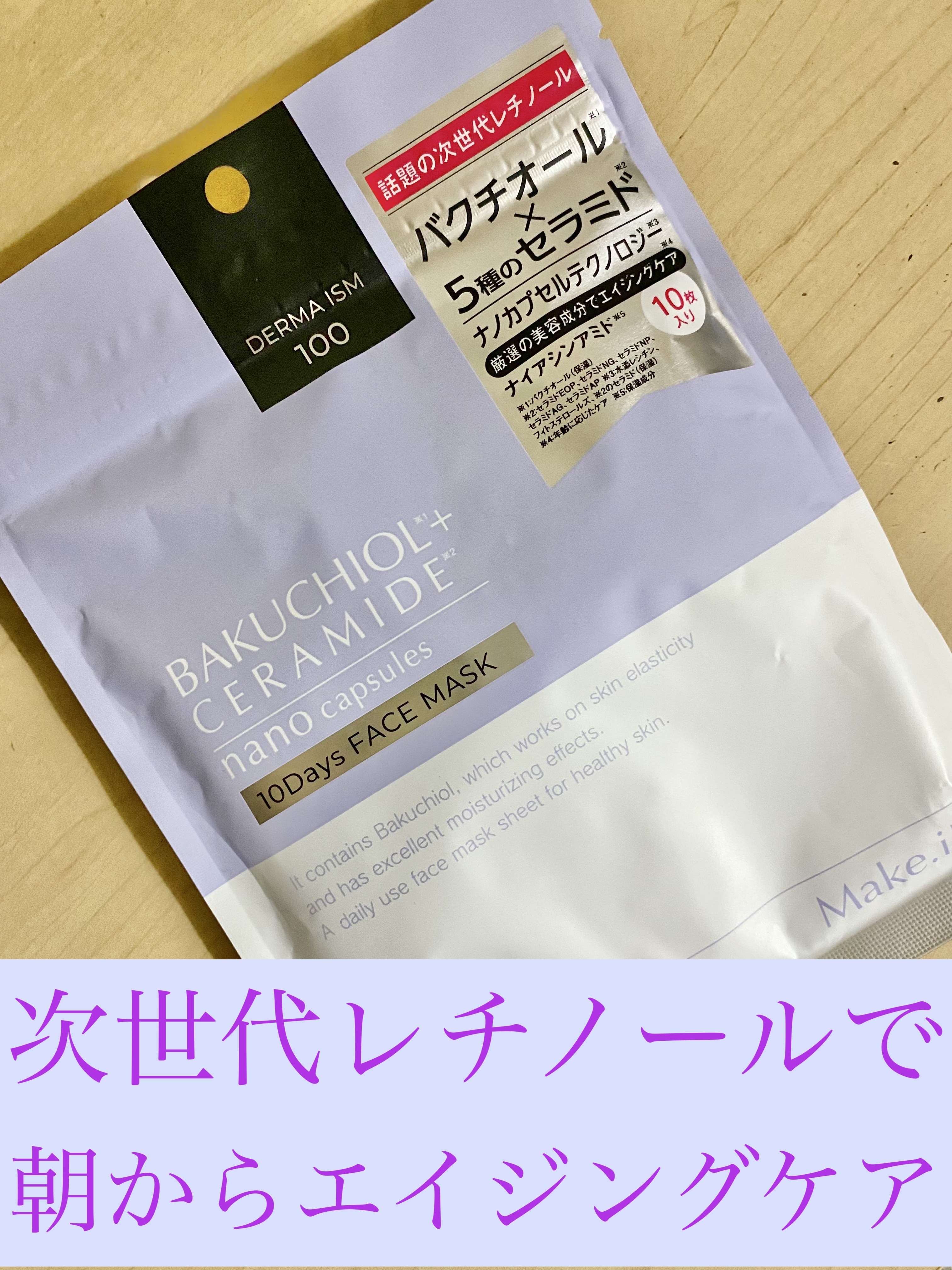 バクチオール セラミド 10days フェイスマスク/Make.iN/シートマスク・パックを使ったクチコミ（1枚目）