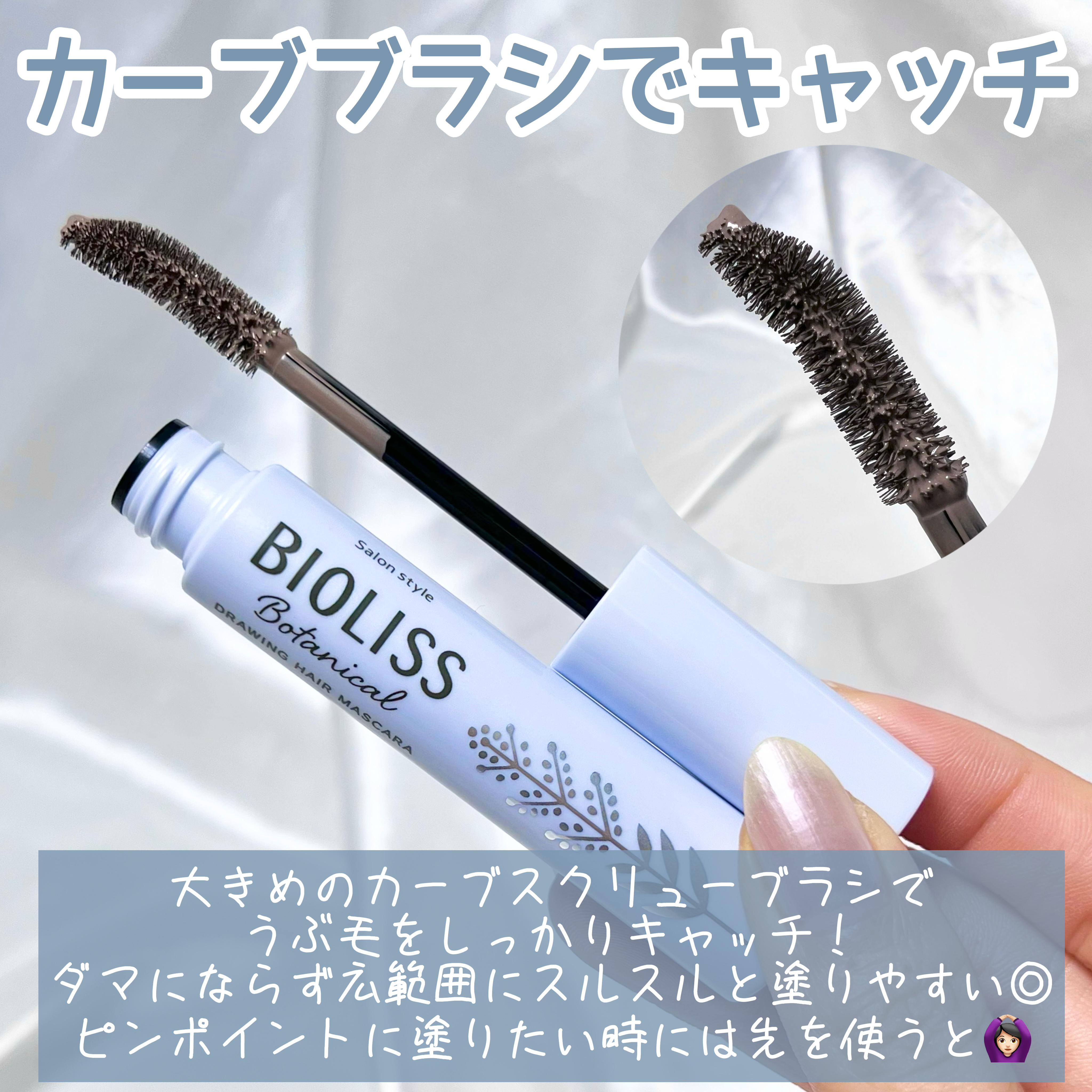 SS ビオリス ボタニカル うぶ毛メイク ヘアマスカラ/SSビオリス/その他スタイリングを使ったクチコミ（3枚目）