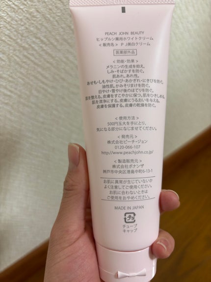ヒップルン薬用ホワイトクリーム<医薬部外品>/PEACH JOHN/デリケートゾーンケアを使ったクチコミ(2枚目)