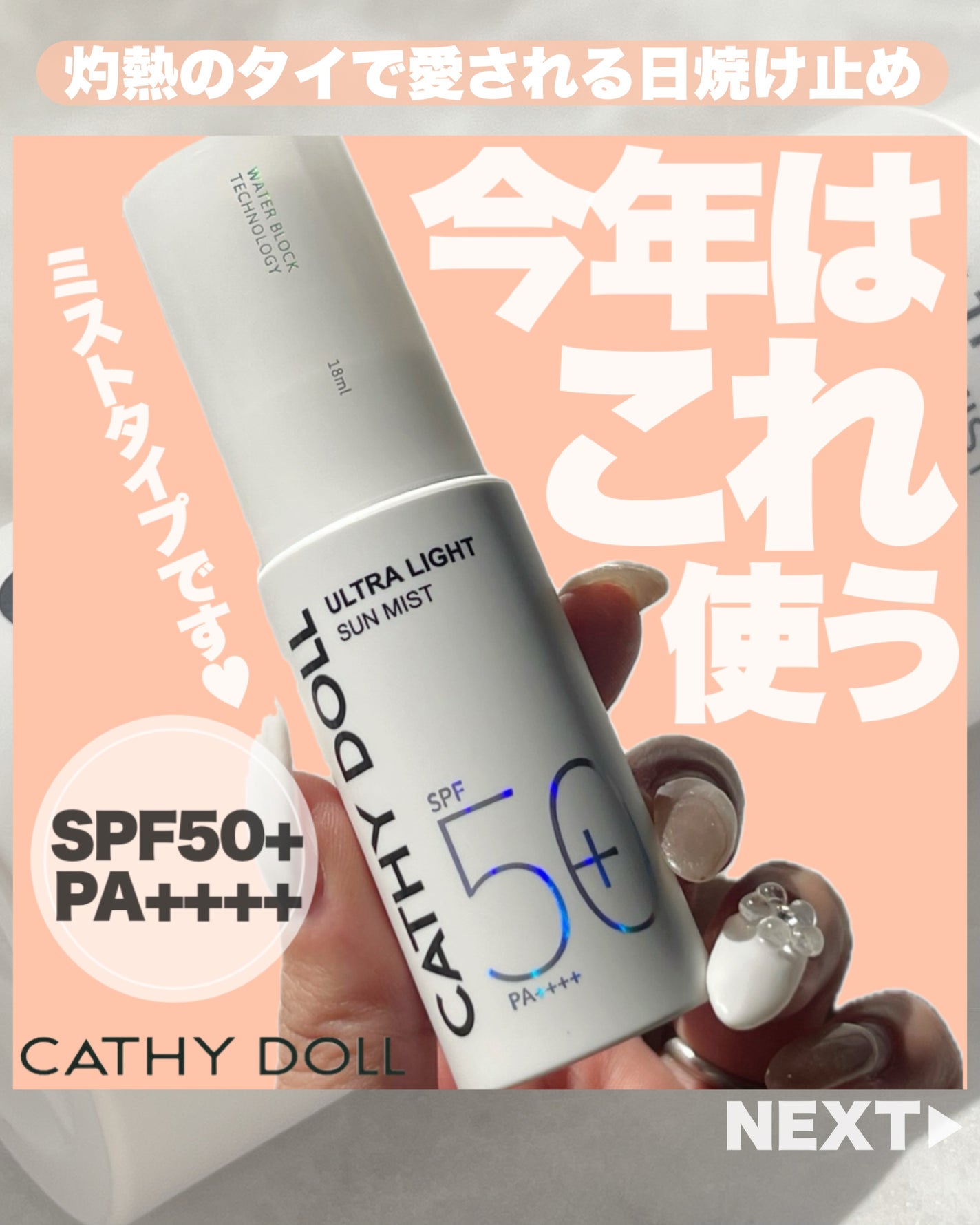 ウルトラライト サンミスト/CathyDoll/日焼け止めミスト・スプレーを使ったクチコミ(1枚目)