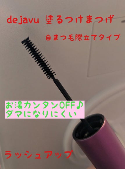 「塗るつけまつげ」自まつげ際立てタイプ/デジャヴュ/マスカラを使ったクチコミ(1枚目)