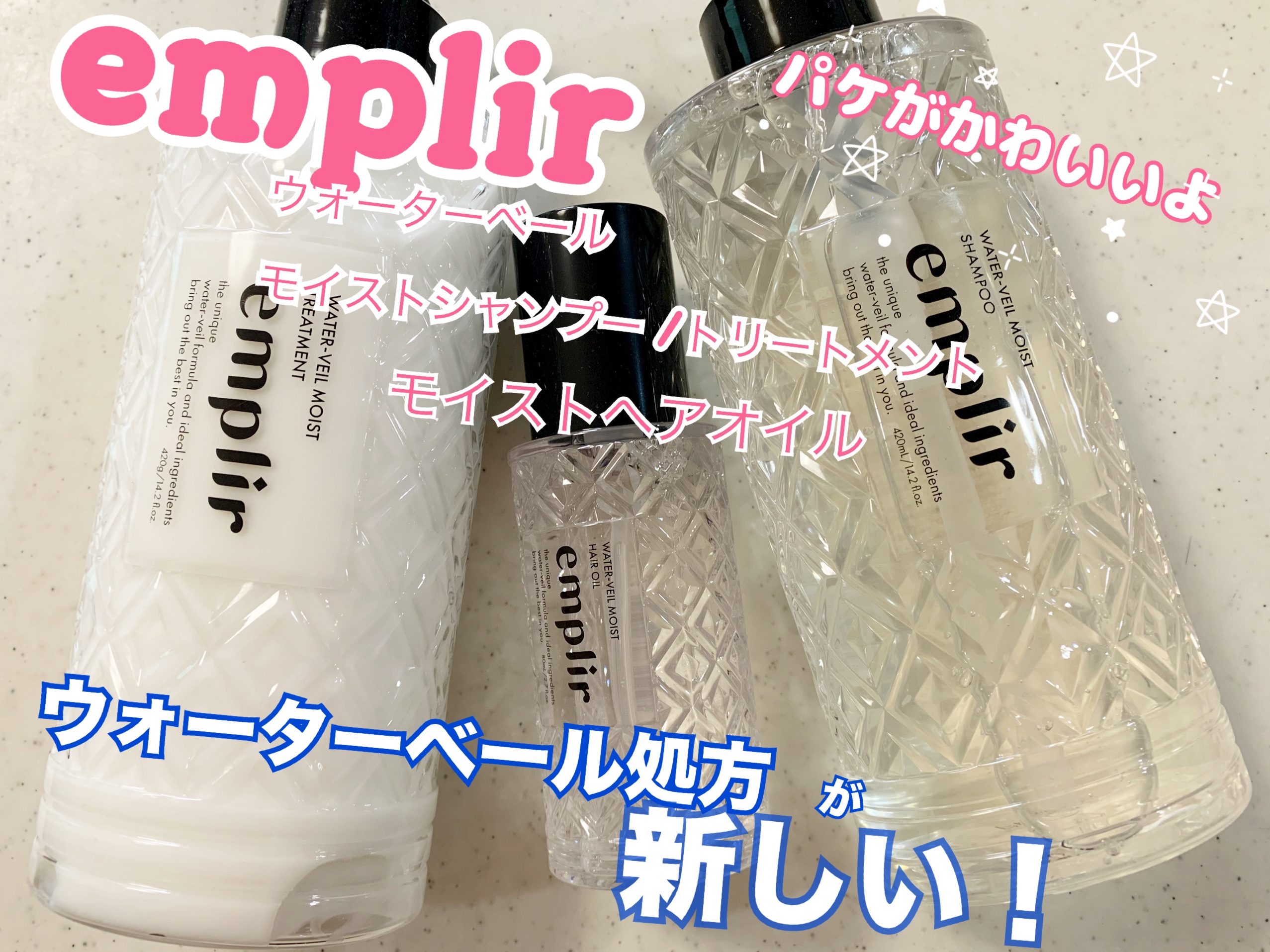 ウォーターベール　モイストシャンプー／トリートメント/emplir/市販シャンプーを使ったクチコミ（1枚目）